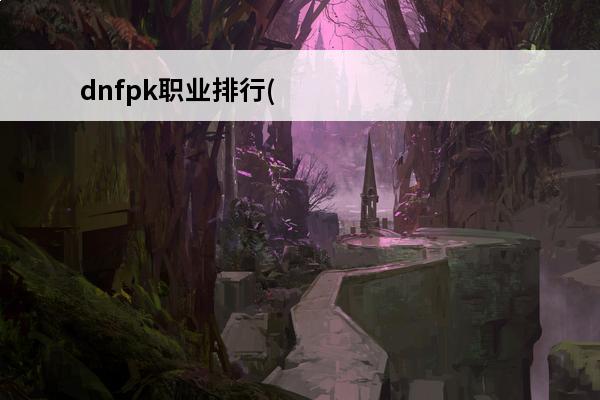 dnfpk职业排行(