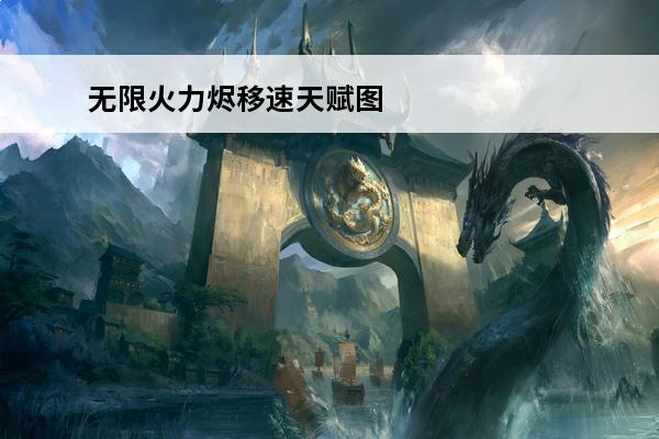 无限火力烬移速天赋图 《LOL》无限火力烬移速流怎么出装无限火力烬跑酷流出装天赋
