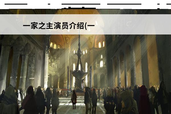 一家之主演员介绍(一