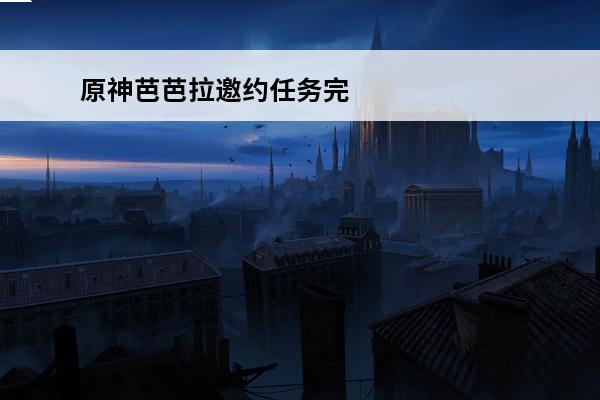 原神芭芭拉邀约任务完