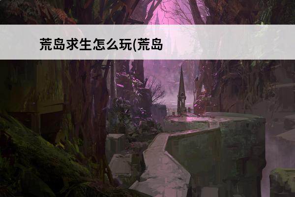荒岛求生怎么玩(荒岛