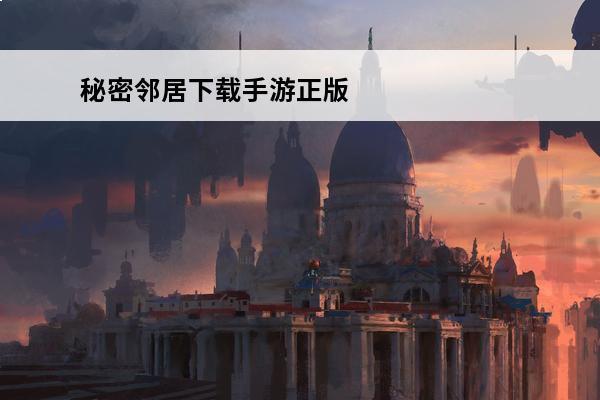 秘密邻居下载手游正版