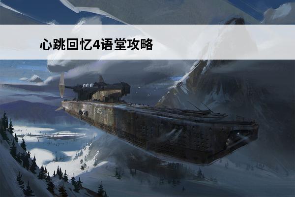 心跳回忆4语堂攻略 