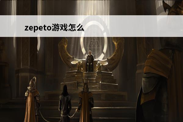 zepeto游戏怎么