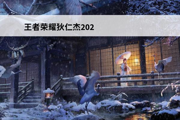 王者荣耀狄仁杰2024最强六神装怎么出装(狄仁杰出装六神装最强2021)