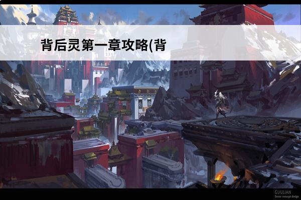 背后灵第一章攻略(背后灵晋江)