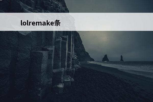 lolremake条