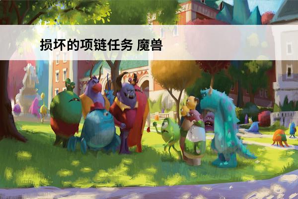 损坏的项链任务 魔兽