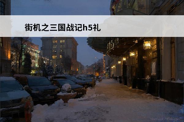 街机之三国战记h5礼