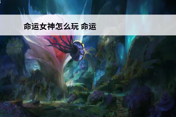 命运女神怎么玩 命运女神第三章怎么打