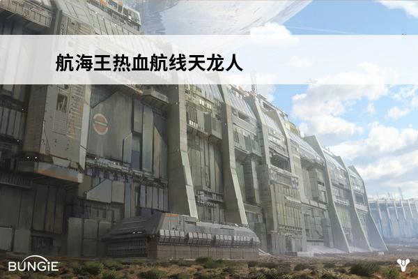 航海王热血航线天龙人是什么意思介绍_航海王热血航线天龙人是什么意思是什么(航海王的天龙人是什么身份)