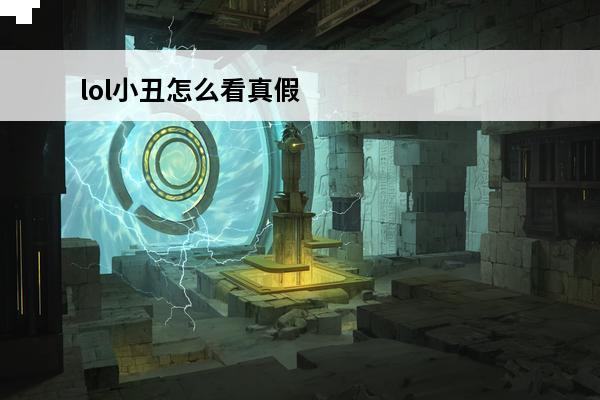 lol小丑怎么看真假