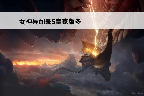 女神异闻录5皇家版多少钱-女神异闻录5皇家版价格(女神异闻录5皇家版委托任务)