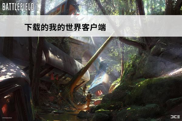 下载的我的世界客户端在哪(我的世界客户端下载最新版)