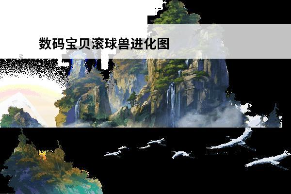 数码宝贝滚球兽进化图