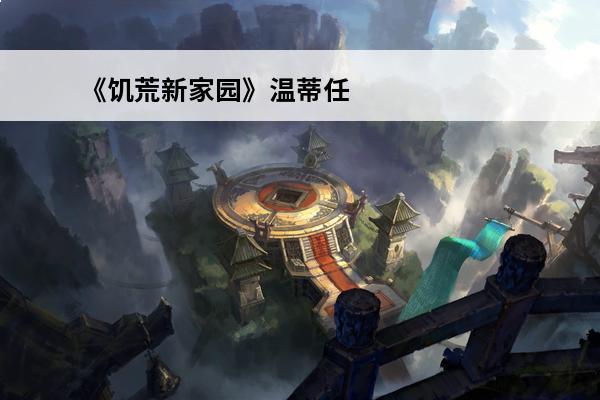 《饥荒新家园》温蒂任务教程 《饥荒新家园》温蒂结识任务怎么完成(《饥荒新家园》温蒂任务完成攻略图)