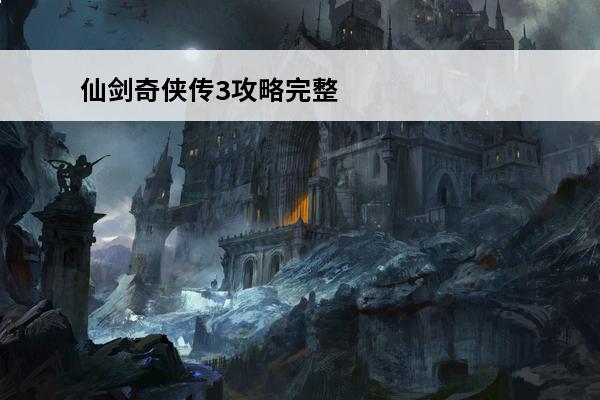 仙剑奇侠传3攻略完整