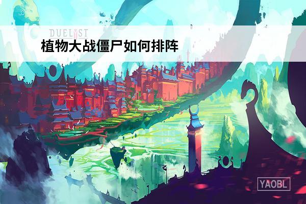 植物大战僵尸如何排阵