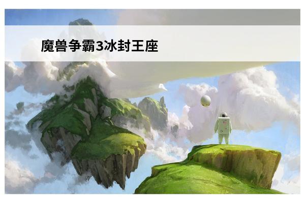 魔兽争霸3冰封王座 秘籍为什么电脑也有用(魔兽争霸三冰封王座秘籍只对自己有用)