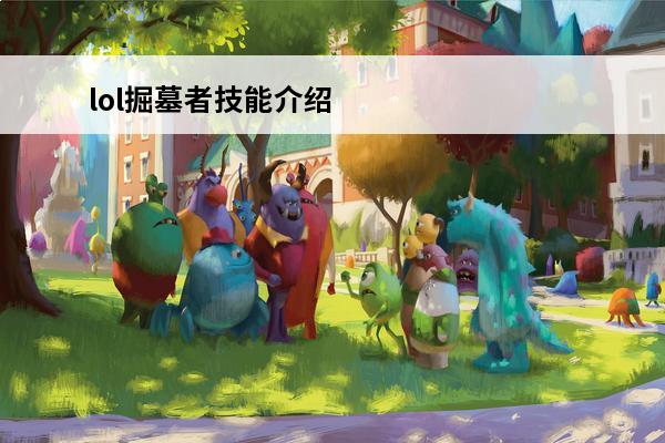 lol掘墓者技能介绍-掘墓者英雄介绍(lol掘墓者攻略)