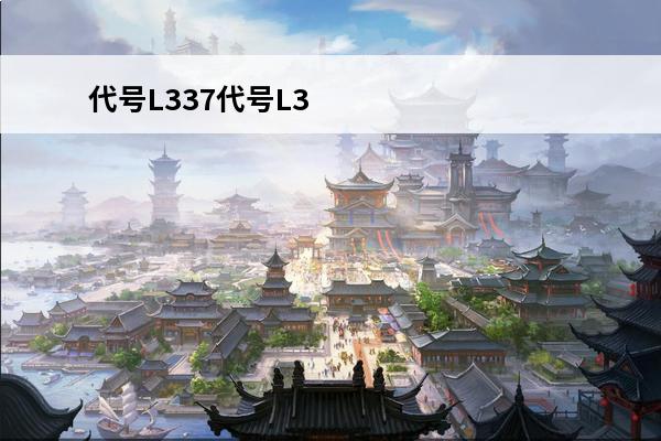 代号L337代号L337(代号z.)