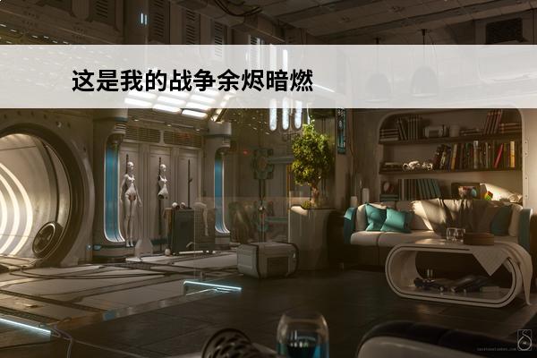 这是我的战争余烬暗燃