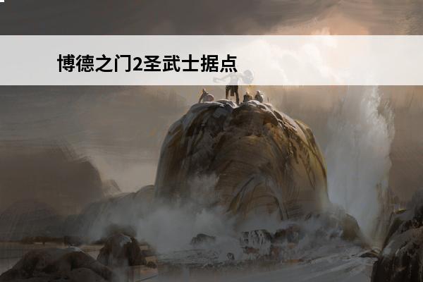 博德之门2圣武士据点