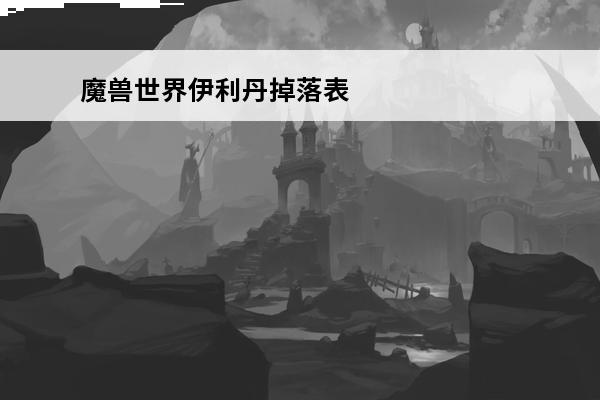 魔兽世界伊利丹掉落表 魔兽世界伊利丹攻略大全-伊利丹打法心得已采纳