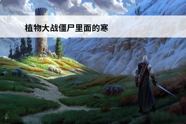 植物大战僵尸里面的寒冰豌豆怎么画(植物大战僵尸里面的寒冰)