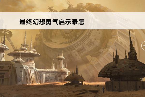 最终幻想勇气启示录怎么看cg最终幻想勇气启示录怎么看原画(最终幻想勇气启示录勇气硬币)