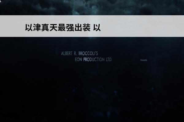 以津真天最强出装 以