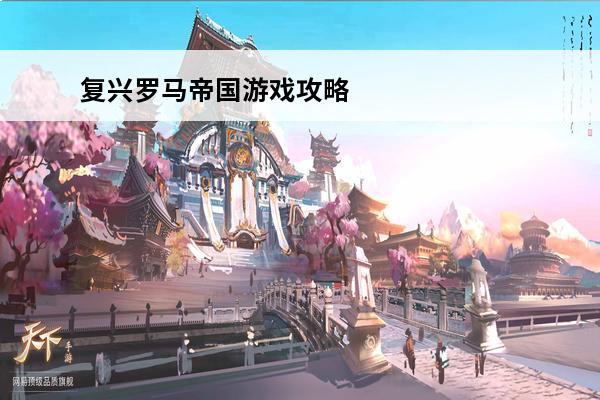 复兴罗马帝国游戏攻略