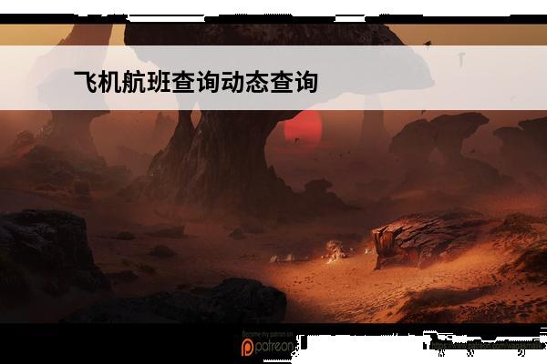 飞机航班查询动态查询app飞机查询航班动态在线(如何在航班管家中查询所有行程)