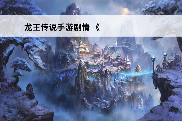 龙王传说手游剧情 《
