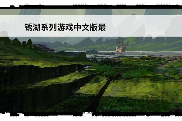 锈湖系列游戏中文版最