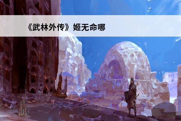 《武林外传》姬无命哪