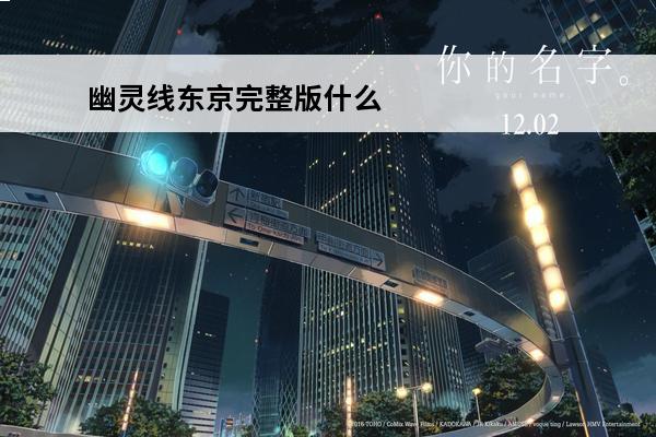 幽灵线东京完整版什么