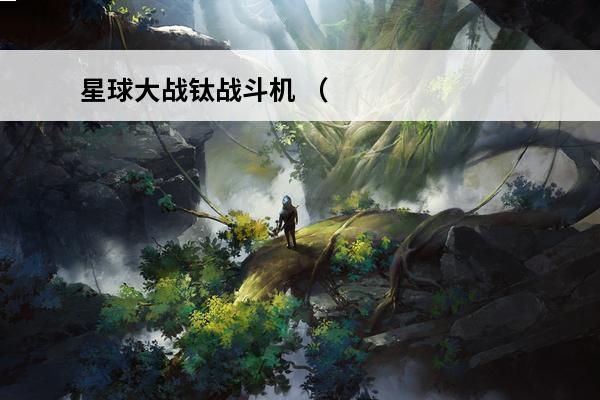 星球大战钛战斗机 （