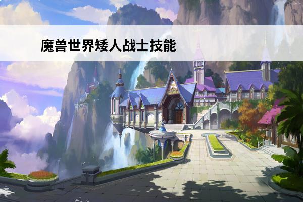 魔兽世界矮人战士技能 魔兽世界矮人战士防御姿态任务