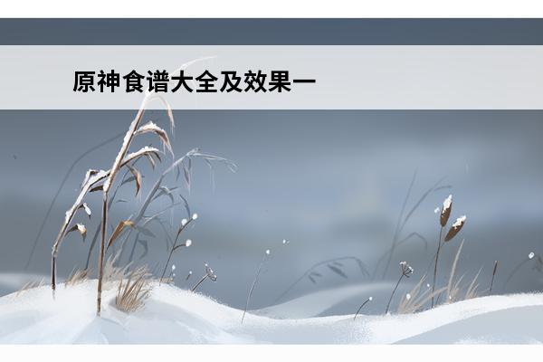 原神食谱大全及效果一