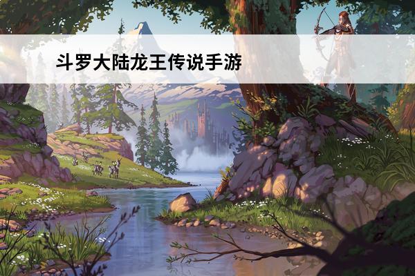 斗罗大陆龙王传说手游谢邂的祥瑞时刻视频 《斗罗十年-龙王传说》魂师介绍——谢邂