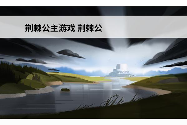 荆棘公主游戏 荆棘公