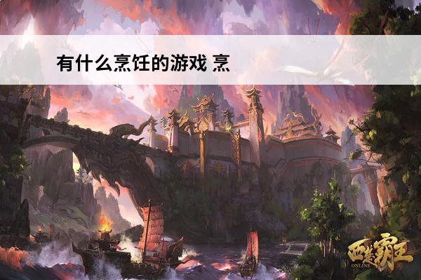 有什么烹饪的游戏 烹