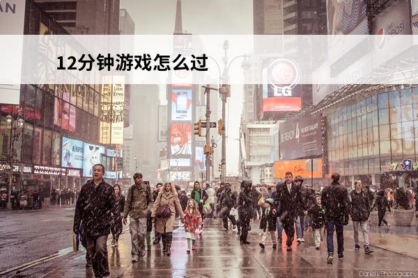 12分钟游戏怎么过 12分钟修改器怎么用 12分钟修改器使用教程
