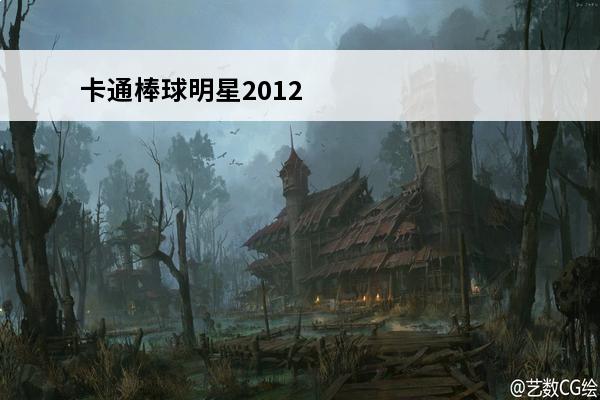 卡通棒球明星2012