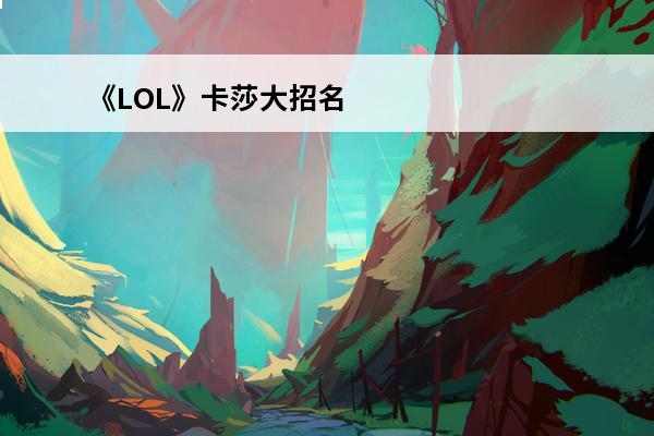 《LOL》卡莎大招名