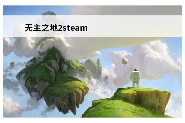 无主之地2steam