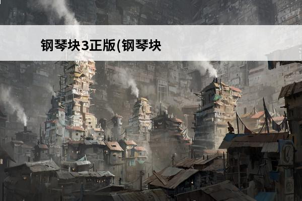 钢琴块3正版(钢琴块