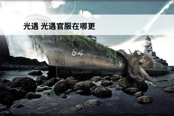 光遇 光遇官服在哪更新？(光遇官服下载安装正版)