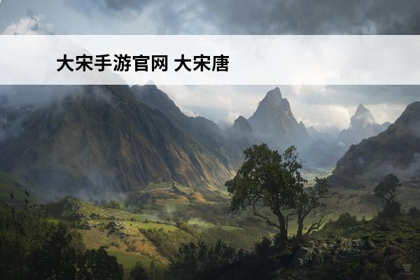 大宋手游官网 大宋唐